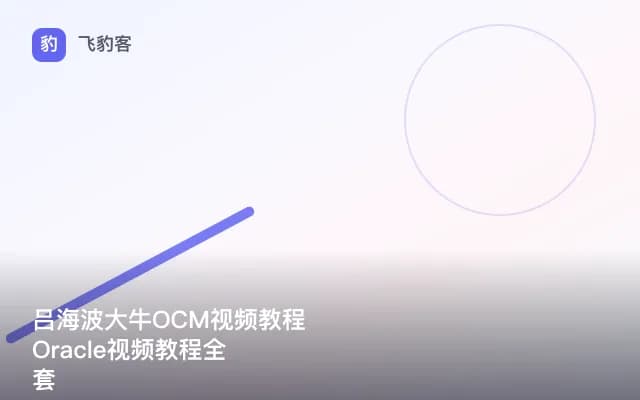 吕海波大牛OCM视频教程 Oracle视频教程全套