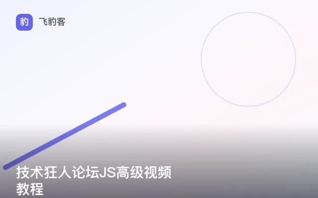 技术狂人论坛JS高级视频教程