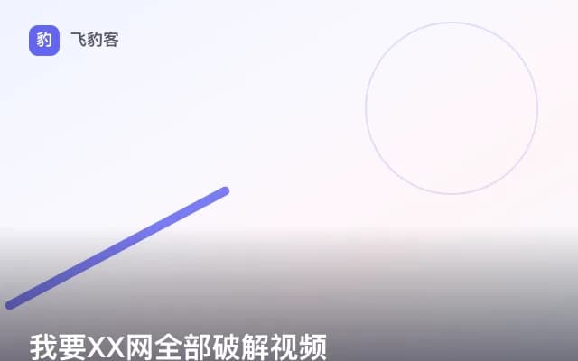 我要XX网全部破解视频