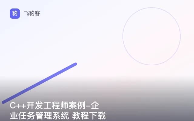 C++开发工程师案例-企业任务管理系统 教程下载