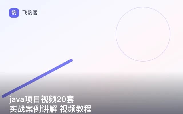 java项目视频20套 实战案例讲解 视频教程