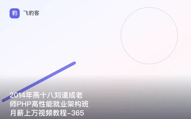 2014年燕十八刘道成老师PHP高性能就业架构班月薪上万视频教程-365学院提供