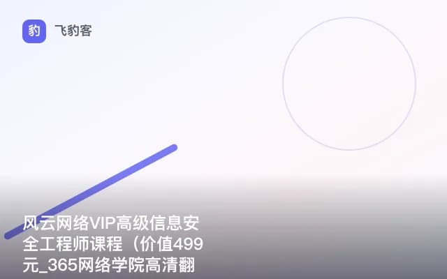 风云网络VIP高级信息安全工程师课程（_365网络学院高清翻录）