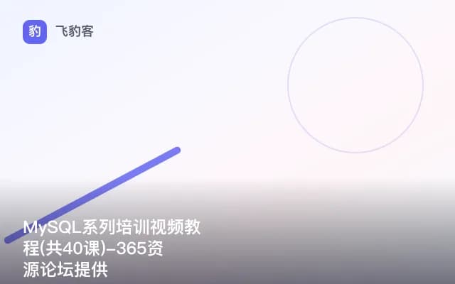 MySQL系列培训视频教程(共40课)-365资源论坛提供