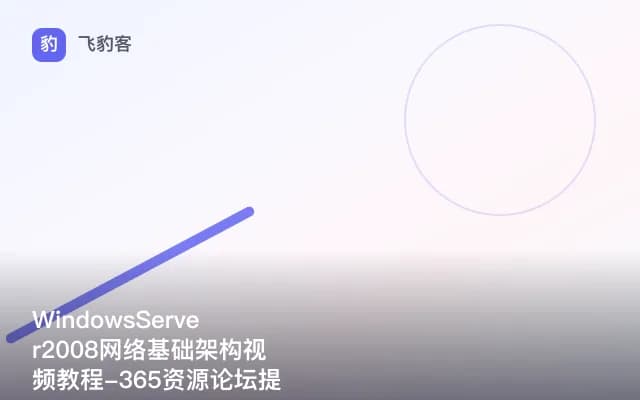 WindowsServer2008网络基础架构视频教程-365资源论坛提供