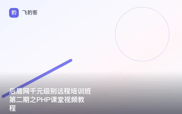 后盾网千元级别远程培训班第二期之PHP课堂视频教程