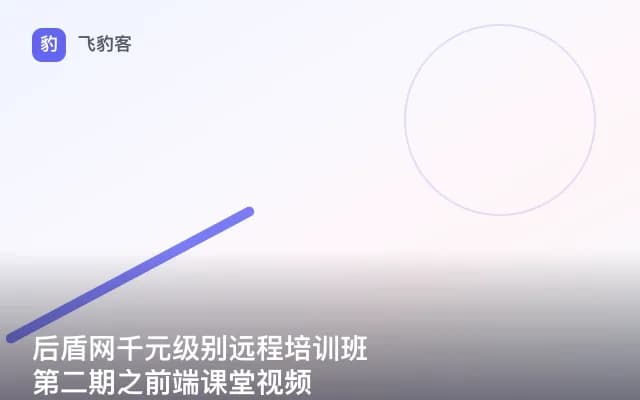 后盾网千元级别远程培训班第二期之前端课堂视频