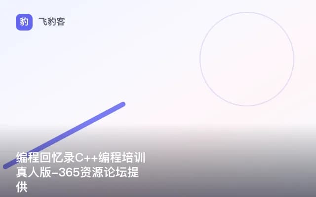 编程回忆录C++编程培训真人版-365资源论坛提供