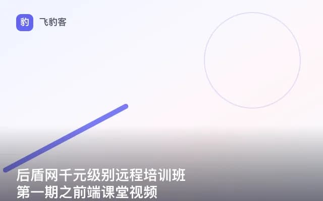 后盾网千元级别远程培训班第一期之前端课堂视频