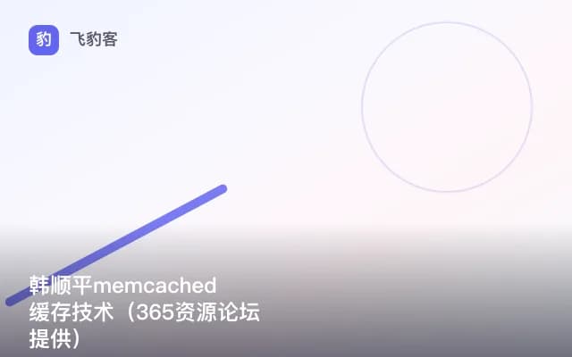 韩顺平memcached缓存技术（365资源论坛提供）