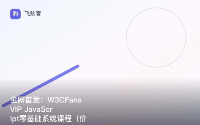 全网首发：W3CFans VIP JavaScript零基础系统课程（）