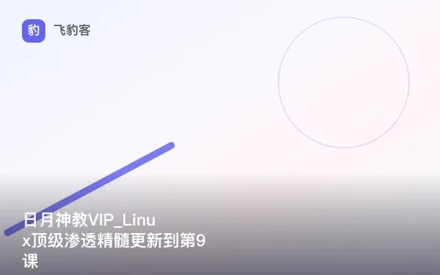 日月神教VIP_Linux顶级渗透精髓更新到第9课
