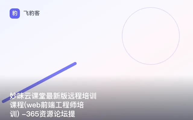 妙味云课堂最新版远程培训课程(web前端工程师培训) -365资源论坛提供