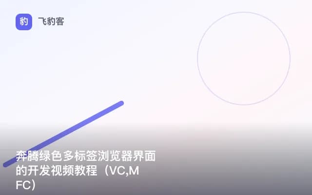 奔腾绿色多标签浏览器界面的开发视频教程（VC,MFC）