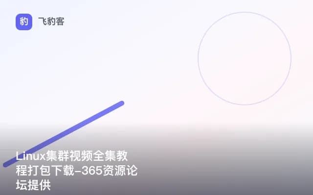 Linux集群视频全集教程打包下载-365资源论坛提供