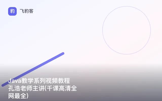 Java教学系列视频教程孔浩老师主讲(千课高清全网最全)