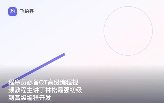 程序员必备QT高级编程视频教程主讲丁林松最强初级到高级编程开发