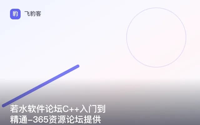 若水软件论坛C++入门到精通-365资源论坛提供