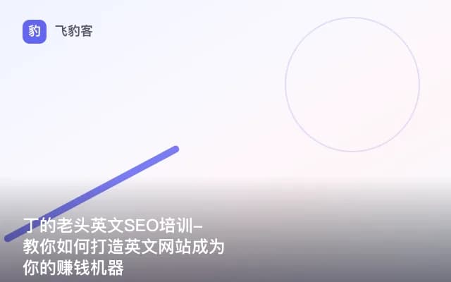 丁的老头英文SEO培训-教你如何打造英文网站成为你的赚钱机器