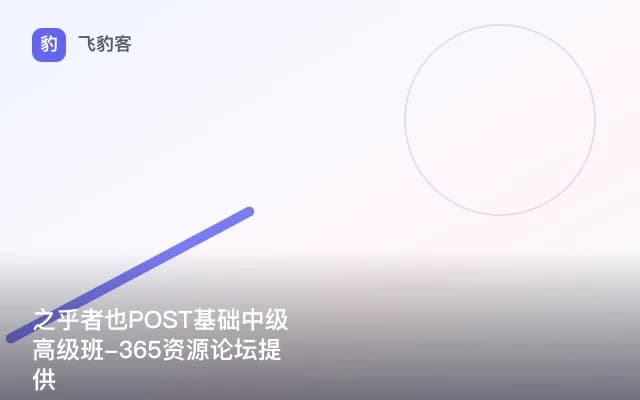 之乎者也POST基础中级高级班-365资源论坛提供