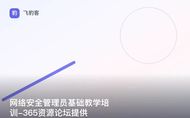网络安全管理员基础教学培训-365资源论坛提供