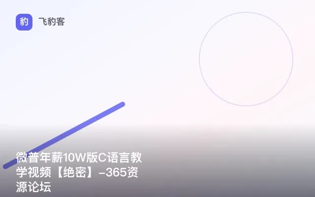 微普年薪10W版C语言教学视频【绝密】-365资源论坛