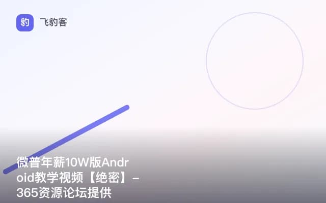 微普年薪10W版Android教学视频【绝密】-365资源论坛提供