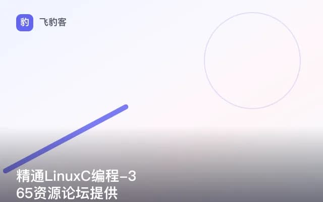 精通LinuxC编程-365资源论坛提供