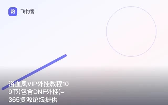 浴血凤VIP外挂教程109节(包含DNF外挂)-365资源论坛提供