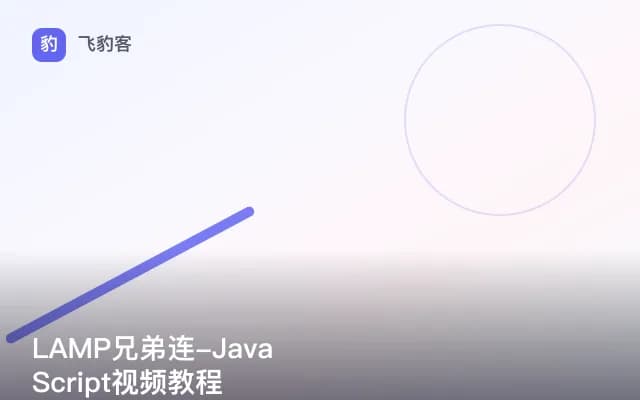 LAMP兄弟连-JavaScript视频教程