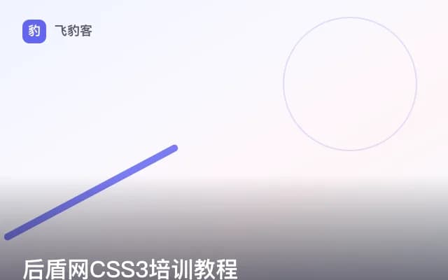 后盾网CSS3培训教程