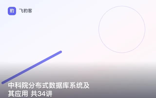 中科院分布式数据库系统及其应用 共34讲