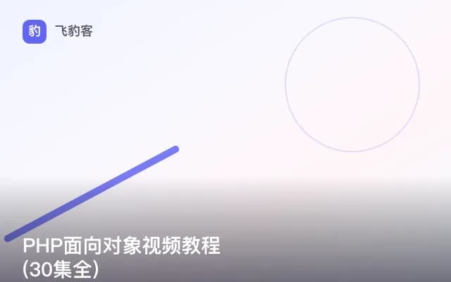 PHP面向对象视频教程 (30集全)