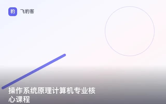操作系统原理计算机专业核心课程