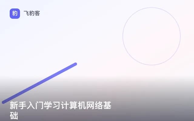 新手入门学习计算机网络基础