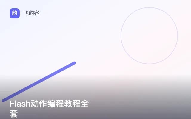 Flash动作编程教程全套