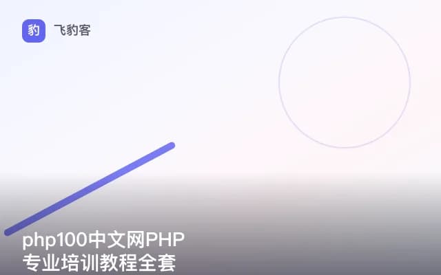 php100中文网PHP专业培训教程全套