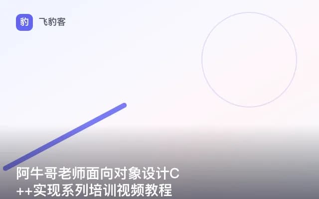 阿牛哥老师面向对象设计C++实现系列培训视频教程