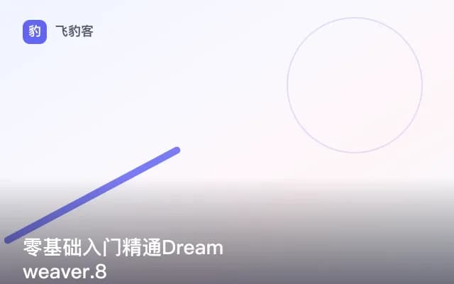 零基础入门精通Dreamweaver.8