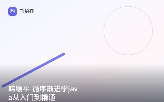 韩顺平 循序渐进学java从入门到精通