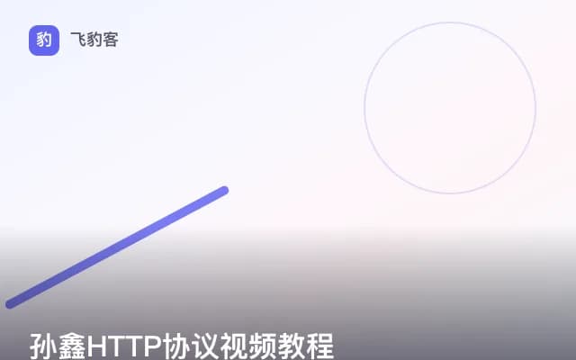 孙鑫HTTP协议视频教程