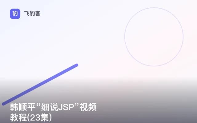 韩顺平“细说JSP”视频教程(23集)