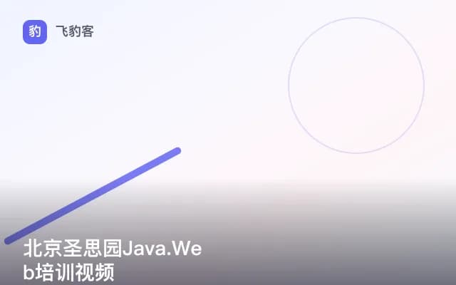 北京圣思园Java.Web培训视频