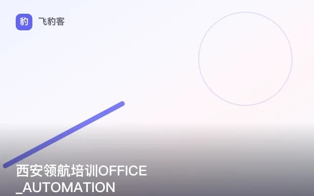 西安领航培训OFFICE_AUTOMATION