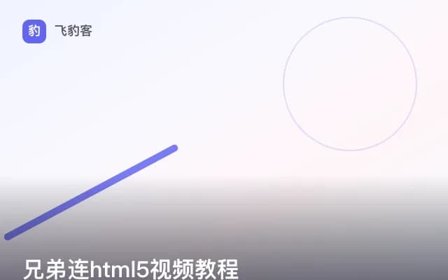 兄弟连html5视频教程