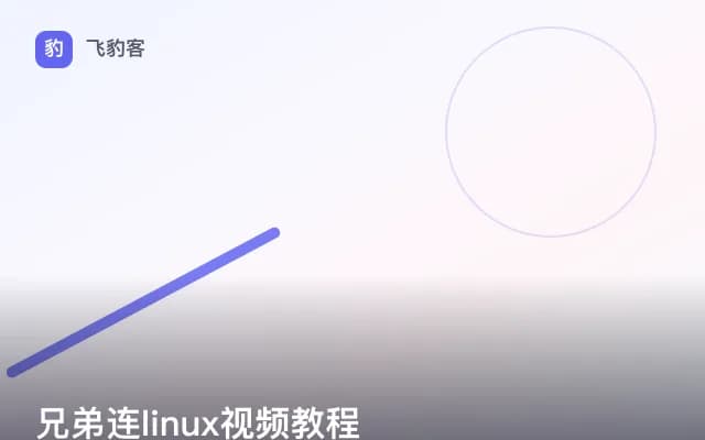 兄弟连linux视频教程