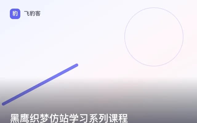 黑鹰织梦仿站学习系列课程