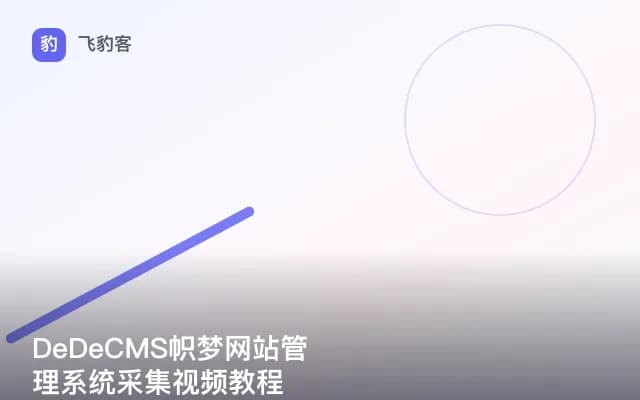 DeDeCMS帜梦网站管理系统采集视频教程