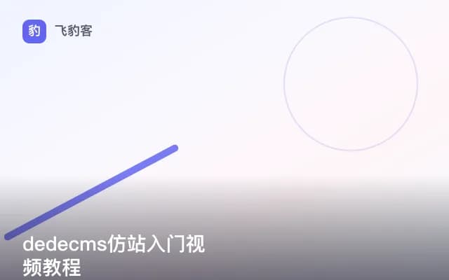 dedecms仿站入门视频教程