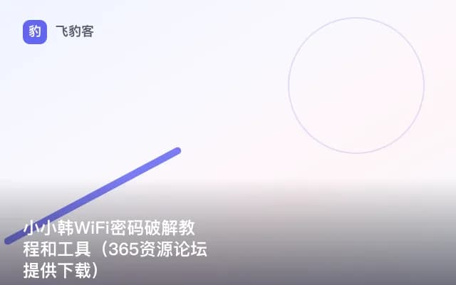 小小韩WiFi密码破解教程和工具（365资源论坛提供下载）